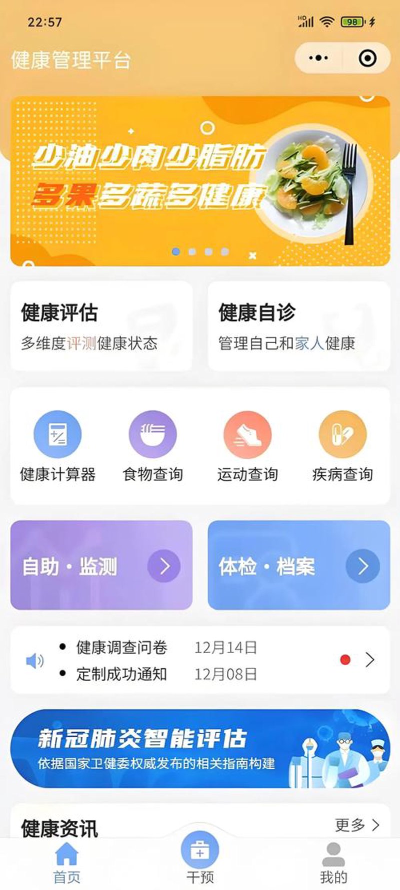 健康管理APP
